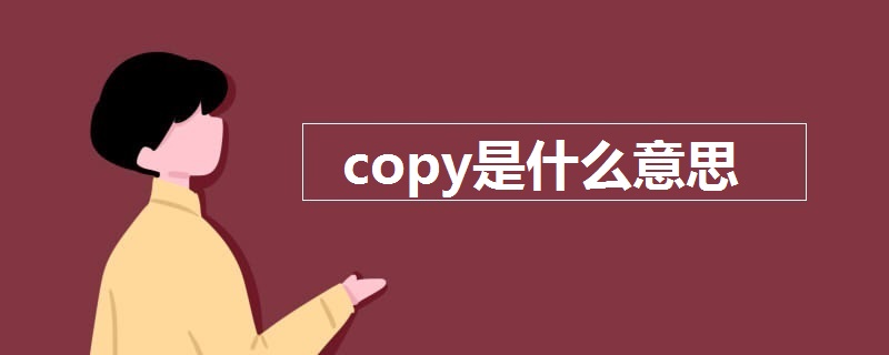 英语copy什么意思